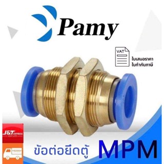 PAMY MPM ข้อต่อตรงยึดตู้  ข้อต่อตรง  ข้อต่อลมมีเกลียวล็อค สินค้าพร้อมส่ง ราคาถูก คุณภาพดี