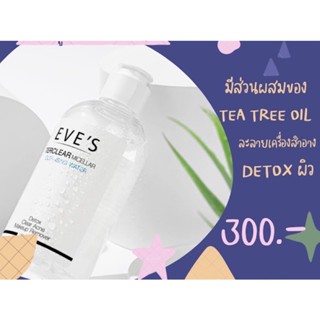 EVES คลีนซิ่ง อีฟส์ ทำความสะอาดผิวหน้า TER CLEAR MICELLAR CLEANSING WATER คลีนซิ่งอีฟส์