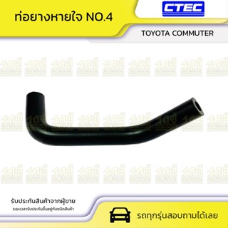 CTEC ท่อยางหายใจ NO.4 TOYOTA COMMUTER คอมมูเตอร์ *