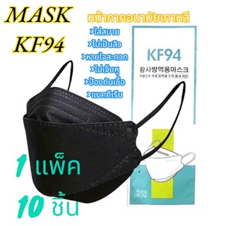 หน้ากาอนามัย MASK KF94 (1 แพ็ค 10 ชิ้น)