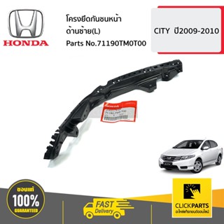 HONDA #71190TM0T00 โครงยึดกันชนหน้า ด้านซ้าย(L)  CITY  ปี2009-2010 ของแท้ เบิกศูนย์