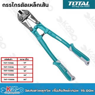 Total กรรไกรตัดเหล็กเส้น ขนาด 12" 14" 18" 24" 30" (รุ่นงานหนัก) ( Bolt Cutter )