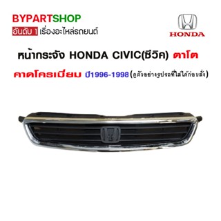 หน้ากระจัง HONDA CIVIC(ซีวิค) ตาโต คาดโครเมียม ปี1996-1998