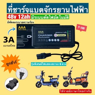 ที่ชาร์แบตจักรยานไฟฟ้า 48V12AH **มีประกัน** มีไฟบอกสถานะ/พัดลมระบายความร้อน