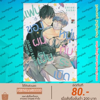 ZEN หนังสือการ์ตูน Yaoi  แฟนของผมเป็นหนุ่มกับระเบิด เล่มเดียวจบ