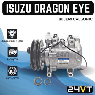 คอมแอร์ อีซูซู ดราก้อน อาย 1998 - 2002 ทีเอฟอาร์ (แอร์คาลโซนิค) ISUZU DRAGON EYE 98 - 02 CALSONIC TFR COMPRESSOR คอมใหม่