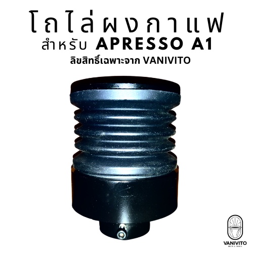 Metal Blowing Hopper for APRESSO A1 / A1-Octa Coffee Grinder โถตบไล่ผงกาแฟ สำหรับ APRESSO A1 by VANIVITO