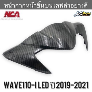 หน้ากากหน้า ชิ้นบน Wave110i LED ปี 2019-2021 เคฟล่าอย่างดี ABS งานคุณภาพจาก NCA เวฟ110i