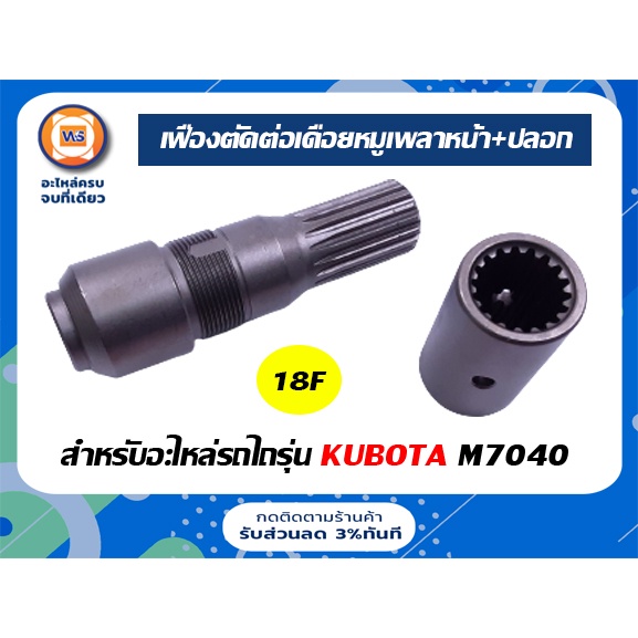 Kubota เฟืองตัดต่อเดือยหมูเพลาหน้า+ปลอก อะไหล่รถยนต์ รุ่น เครื่อง M7040 18 ฟัน แบบยาว ( 1ชุด )