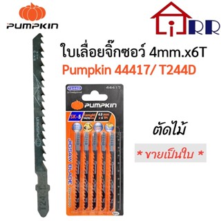 ใบเลื่อยจิ๊กซอว์ 4mm.x6T PUMPKIN 44417 / T244D ตัดไม้