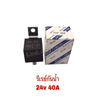 รีเรย์กันน้ำ 24V. 40A