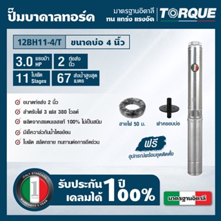 TORQUE TQ-SP-12BH11-4/T ปั๊มบาดาลทอร์ค ชุด Submersible Pump  3.0 HP. 11 ใบพัด 2" บ่อ 4" 380V.