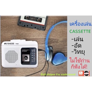 ซาวด์อะเบาท์  เครื่องเล่นเทป cassette พกพา ชิ๊คๆ สวยมาก พร้อมส่ง