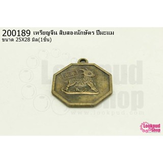 เหรียญจีน สิบสองนักษัตร ปีมะแม 25X28มิล(1ชิ้น)