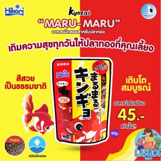 Hikari Maru Maruอาหารปลาทองทุกชนิด(เม็ดจม)40g