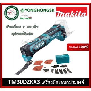 MAKITA เครื่อง ตัด ขัด เจาะ อเนกประสงค์ รุ่น TM30DZKX3 มาพร้อมอุปกรณ์การตัดขัดเจาะ (ไม่มีแบต และ ที่ชาร์จ)