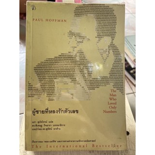 ผู้ชายที่หลงรักตัวเลข / หนังสือมือสองสภาพดี