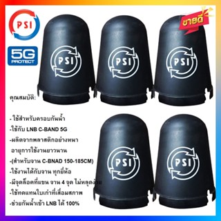 แพ็ค 5 ใบ หมวกครอบฝาครอบ LNB 5G (PSI C-Band)(เหมาะกับจาน150-185CM.)