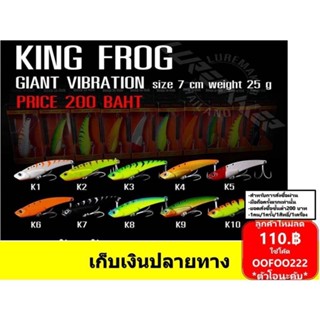 กระดี่คิงฟร็อก กระดี่ไจแอ้น  คิงฟร็อกกระดี่ไจแอ้นวิป king frog Giant vibration