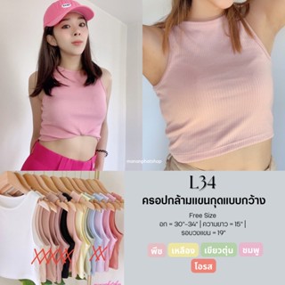 🌈L34เสื้อครอปแขนกุด ทรงเบสิก ผ้าร่องใหญ่💖