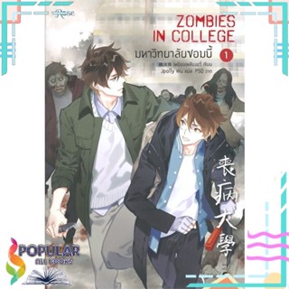 หนังสือ มหาวิทยาลัยซอมบี้ เล่ม 1-4 แยกเล่ม หนังสือ นิยายวาย,ยูริ นิยายวาย,ยูริ#     Rose