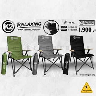 เก้าอี้พับ K2 Relaxing เก้าอี้สนาม ปรับเอนได้ 3 ระดับ [PKOD]