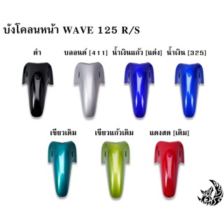 บังโคลนหน้า WAVE 125 R/S งานหนาอย่างดี สีสด เงาตาแตก