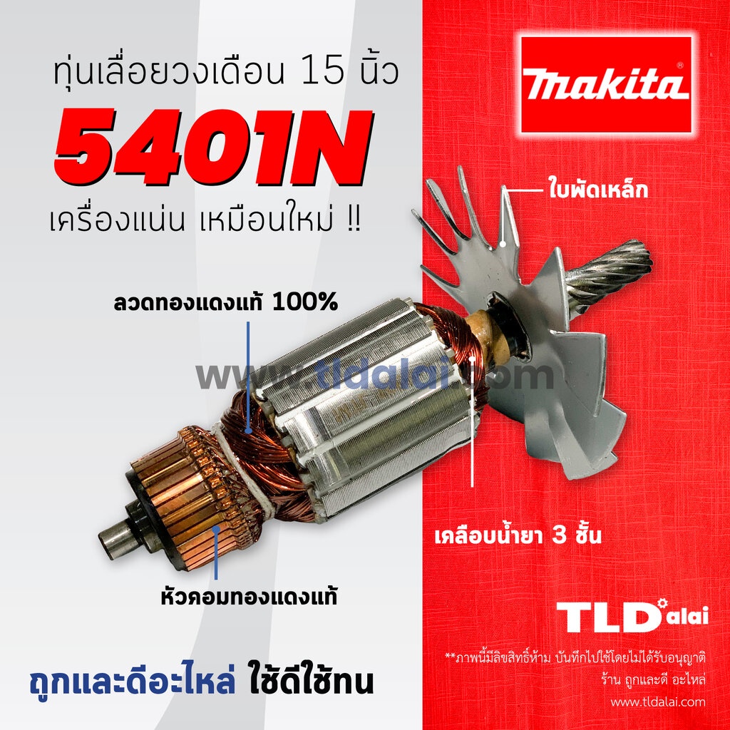 รับประกัน ทุ่น (C) Makita มากีต้า เลื่อยวงเดือน 15 นิ้ว รุ่น 5401N