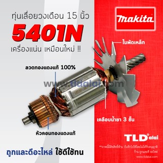 💥รับประกัน💥 ทุ่น (C) Makita มากีต้า เลื่อยวงเดือน 15 นิ้ว รุ่น 5401N