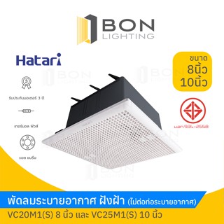 Hatari พัดลมระบายอากาศ ฝังฝ้า (ไม่ต่อท่อระบายอากาศ) VC20M1(S) 8 นิ้ว และ VC25M1(S) 10 นิ้ว