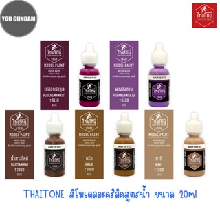 Thaitone Color Model Paint สีไทยโทน สีอะคริลิคสูตรน้ำ ขนาด 20 ml