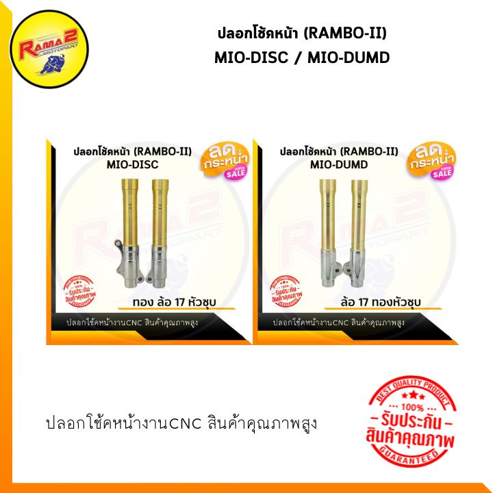 ปลอกโช้คหน้า(RAMBO-II) MIO-DISC / MIO-DUMD #กระบอกโช้คหน้า #ปลอกโช้ค #กระบอกโช้ค