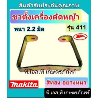 ขาตั้ง เครื่องตัดหญ้า 411 เหล็กหนา ทน ใช้งานได้คุ้มค่า ราคาถูก