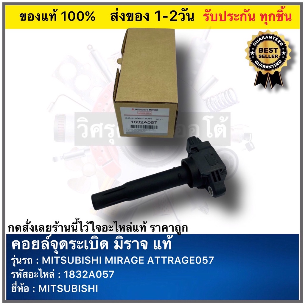 คอยล์จุดระเบิด แท้ เบอร์ศูนย์ 1832A057รุ่นรถ MITSUBISHI รุ่น MIRAGE ATTRAGE057