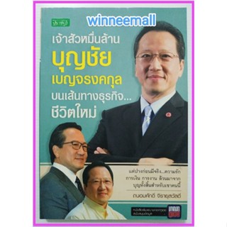 หนังสือเจ้าสัวหมื่นล้านบุญชัย เบญจรงคกุล บนเส้นทางธุรกิจ...ชีวิตใหม่