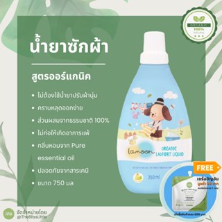 Lamoon Organic Laundry Liquid ละมุน น้ำยาซักผ้าเด็ก