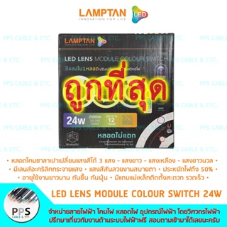 Lamptan หลอดไฟแอลอีดีกลม LED Circular รุ่น LED LENS MODULE COLOUR SWITCH ขนาด 24 วัตต์ 3 แสง