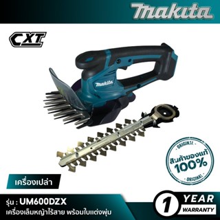 [เครื่องเปล่า] MAKITA UM600DZX : เครื่องเล็มหญ้าไร้สาย พร้อมใบเเต่งพุ่ม 12Vmax