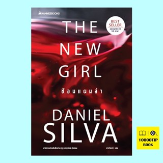 The New Girl ซ้อนแผนล่า (Gabriel Allon Series #19) (Daniel Silva)