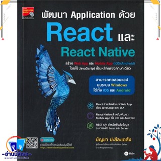 หนังสือ พัฒนา Application ด้วย React และ React สนพ.ซีเอ็ดยูเคชั่น หนังสือคอมพิวเตอร์ Internet