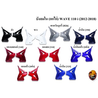 บังลมใน WAVE 110 i (2012-2018) งานหนาอย่างดี สีสด เงาตาแตก