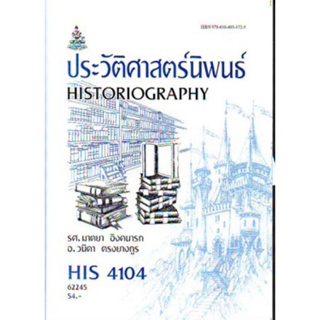 HIs4104 (HI414) 62245  ประวัติศาสตร์นิพนธ์