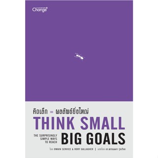 คิดเล็ก = ผลลัพธ์ยิ่งใหญ่ Think Small: The Surprisingly Simple Ways to Reach Big Goals / OWAIN SERVICE &amp; RORY GALLAGHER