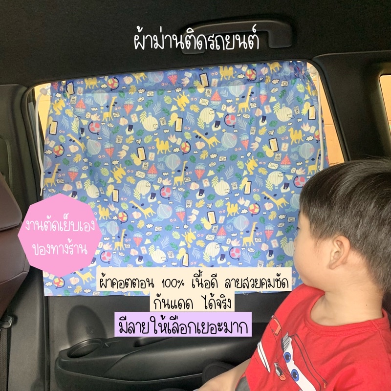 ผ้าม่านรถยนต์ 1ผืน 1ด้าน ลายใหม่ ลายเยอะ ไม่เหมือนใคร  ผ้านุ่ม ทางร้านตัดเย็บเอง อุปกรณ์ครบ ติดตั้งง่าย