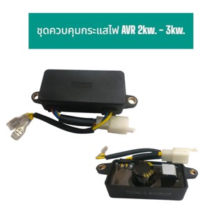 AVR 2kw.-3kw ชุดควบคุมกระแสไฟ อะไหล่เครื่องปั่นไฟ (01-0947)