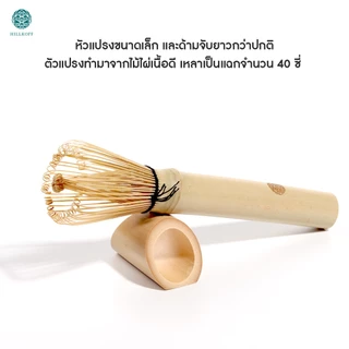 Hillkoff : แปรงชงชามัทฉะ Matcha Whisk Chasen แปรงไม้ไผ่ชงมัทฉะ แปรงเรซิ่นชงมัทฉะ