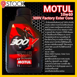 Motul 300 V น้ำมันหล่อลื่นสังเคราะห์แท้ 100%