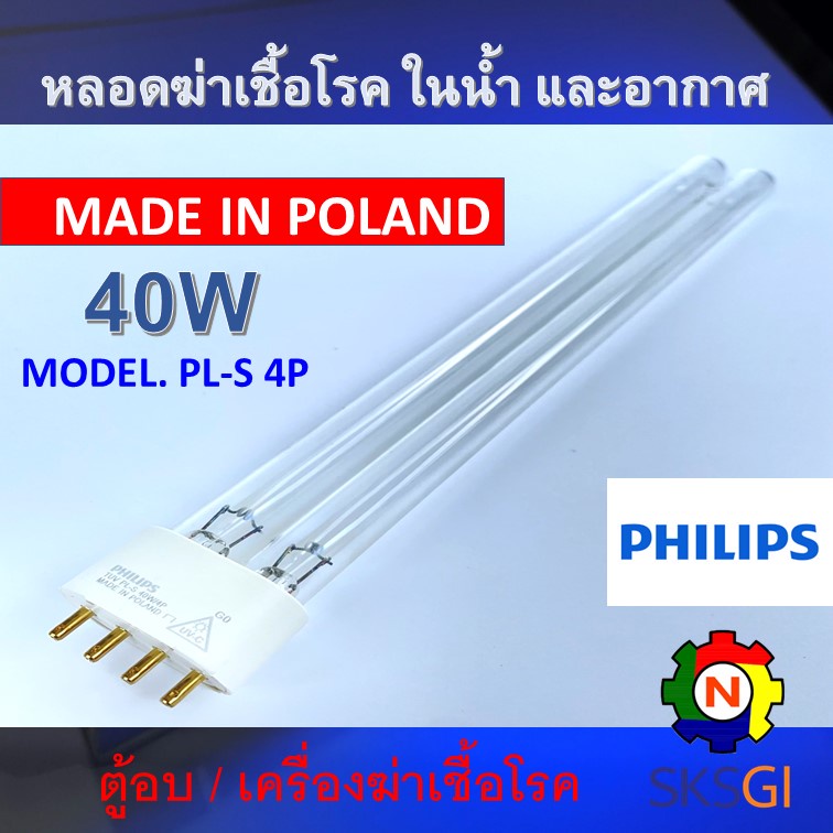 PHILIPS UV (C) หลอดยูวี ฆ่าเชื้อโรค TUV PL-S 40W/4P <Poland> (เฉพาะหลอด) สำหรับตู้อบ เครื่องฆ่าเชื้อโรค  **ระบบปิด**