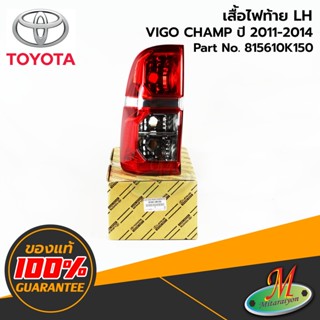 TOYOTA - 815610K150 เสื้อไฟท้าย LH VIGO CHAMP 2011-2014 ของแท้