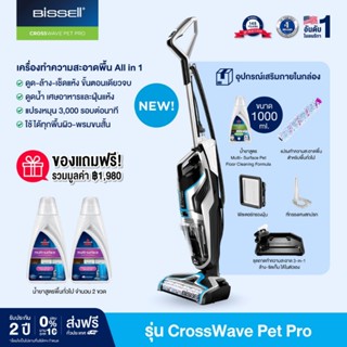 BISSELL® CrossWave® Pet Pro เครื่องทําความสะอาดพื้น AIl-In1 ฟรีน้ำยาทั่วไป 2 ขวด